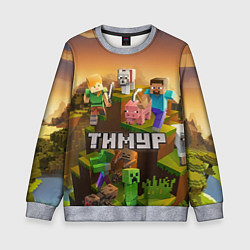 Свитшот детский Тимур Minecraft, цвет: 3D-меланж