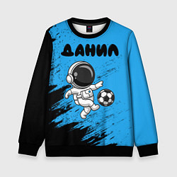 Свитшот детский Данил космонавт футболист, цвет: 3D-черный