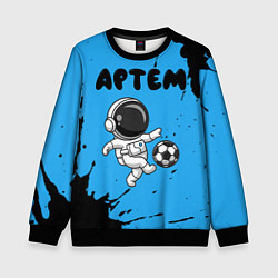 Свитшот детский Артем космонавт футболист, цвет: 3D-черный