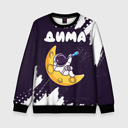 Свитшот детский Дима космонавт отдыхает на Луне, цвет: 3D-черный