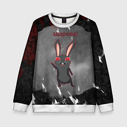 Свитшот детский Чёрный кролик говорит здарова, цвет: 3D-белый