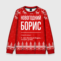 Свитшот детский Новогодний Борис: свитер с оленями, цвет: 3D-красный