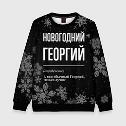 Свитшот детский Новогодний Георгий на темном фоне, цвет: 3D-черный