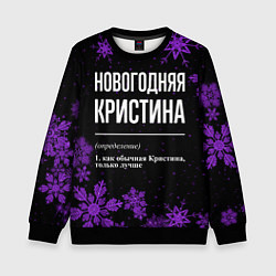 Свитшот детский Новогодняя Кристина на темном фоне, цвет: 3D-черный