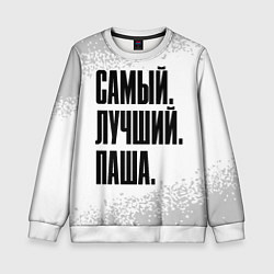 Свитшот детский Надпись самый лучший Паша, цвет: 3D-белый