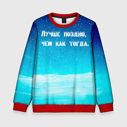 Свитшот детский Лучше поздно, цвет: 3D-красный