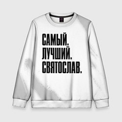 Свитшот детский Надпись самый лучший Святослав, цвет: 3D-белый