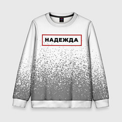 Свитшот детский Надежда - в красной рамке на светлом, цвет: 3D-белый