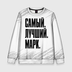Свитшот детский Надпись самый лучший Марк, цвет: 3D-белый