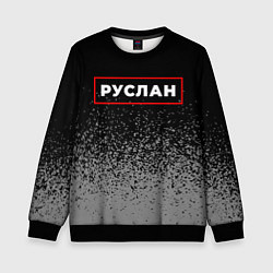 Свитшот детский Руслан - в красной рамке на темном, цвет: 3D-черный
