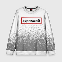 Свитшот детский Геннадий - в красной рамке на светлом, цвет: 3D-белый
