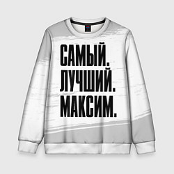 Свитшот детский Надпись самый лучший Максим, цвет: 3D-белый