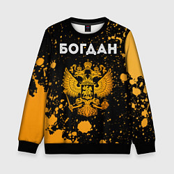 Свитшот детский Богдан и зологой герб РФ, цвет: 3D-черный
