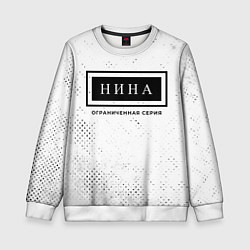 Свитшот детский Нина: ограниченная серия, цвет: 3D-белый