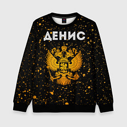 Свитшот детский Денис и зологой герб РФ, цвет: 3D-черный