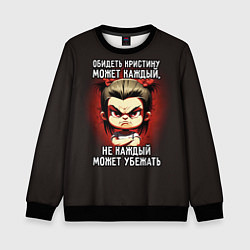 Свитшот детский Обидеть Кристину может каждый, цвет: 3D-черный