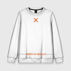 Детский свитшот Никому не здрасьте