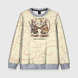 Свитшот детский Ты крыса, да я крыса, цвет: 3D-меланж