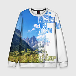 Свитшот детский Название гор России, цвет: 3D-белый