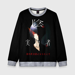 Свитшот детский Сид Кагэно - Восхождение в тени, цвет: 3D-меланж