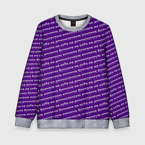 Детский свитшот Никаких брендов на сиреневом / 3D-Меланж – фото 1