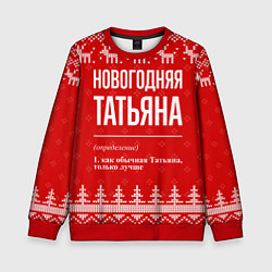 Свитшот детский Новогодняя Татьяна: свитер с оленями, цвет: 3D-красный