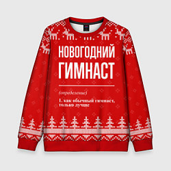 Свитшот детский Новогодний гимнаст: свитер с оленями, цвет: 3D-красный