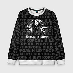 Свитшот детский Пан-рок группа - Король и шут, цвет: 3D-белый