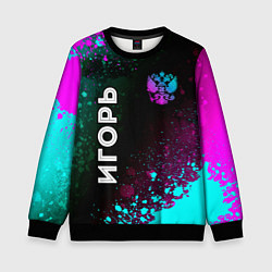 Свитшот детский Игорь и неоновый герб России вертикально, цвет: 3D-черный