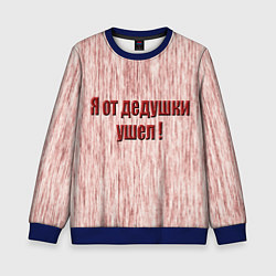 Свитшот детский Я от дедушки ушел, цвет: 3D-синий
