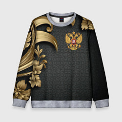 Свитшот детский Золотой герб России и объемные узоры, цвет: 3D-меланж