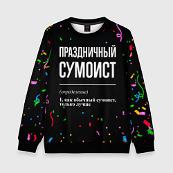 Свитшот детский Праздничный сумоист и конфетти, цвет: 3D-черный