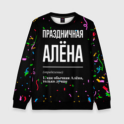 Свитшот детский Праздничная Алёна конфетти, цвет: 3D-черный