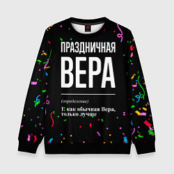 Свитшот детский Праздничная Вера конфетти, цвет: 3D-черный