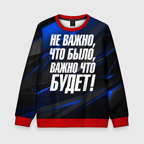 Детский свитшот Не важно что было важно что будет / 3D-Красный – фото 1