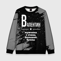 Детский свитшот Валентин: мужчина с очень большой буквы