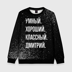Свитшот детский Умный, хороший, классный: Дмитрий, цвет: 3D-черный