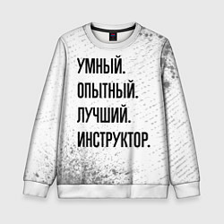 Свитшот детский Умный, опытный и лучший: инструктор, цвет: 3D-белый