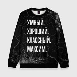 Детский свитшот Умный, хороший, классный: Максим