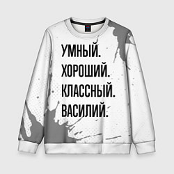 Свитшот детский Умный, хороший и классный: Василий, цвет: 3D-белый