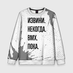 Свитшот детский Извини, некогда - bmx, пока, цвет: 3D-белый