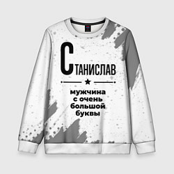 Детский свитшот Станислав мужчина ну с очень большой буквы