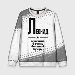 Свитшот детский Леонид мужчина ну с очень большой буквы, цвет: 3D-белый