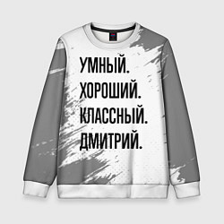Свитшот детский Умный, хороший и классный: Дмитрий, цвет: 3D-белый