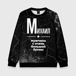 Свитшот детский Михаил: мужчина с очень большой буквы, цвет: 3D-черный