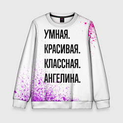Свитшот детский Умная, красивая и классная: Ангелина, цвет: 3D-белый