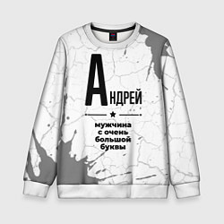 Свитшот детский Андрей мужчина ну с очень большой буквы, цвет: 3D-белый