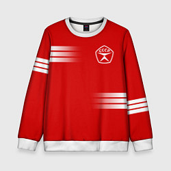 Свитшот детский СССР гост три полоски, цвет: 3D-белый