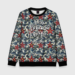 Свитшот детский День Великой Победы камуфляж, цвет: 3D-черный