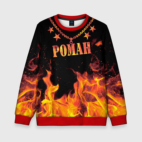 Детский свитшот Роман - имя в огне / 3D-Красный – фото 1